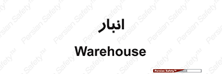 store , محل ذخیره سازی , 