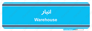 store , محل ذخیره سازی , 