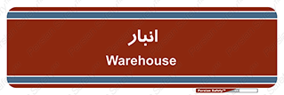 store , محل ذخیره سازی , 