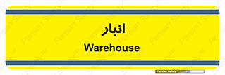 store , محل ذخیره سازی , 