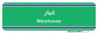store , محل ذخیره سازی , 