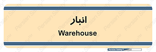 store , محل ذخیره سازی , 