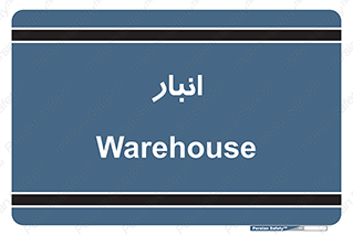 store , محل ذخیره سازی , 