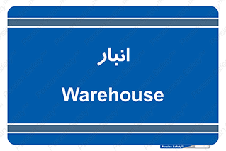 store , محل ذخیره سازی , 