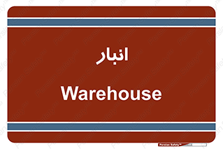 store , محل ذخیره سازی , 