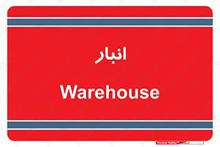 store , محل ذخیره سازی , 