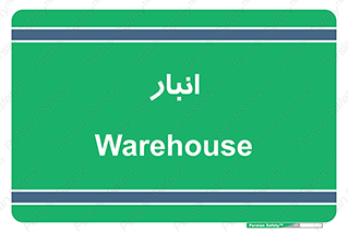 store , محل ذخیره سازی , 
