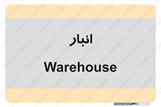 store , محل ذخیره سازی , 