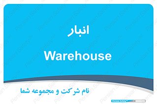 store , محل ذخیره سازی , 