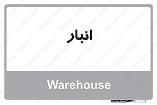 store , محل ذخیره سازی , 
