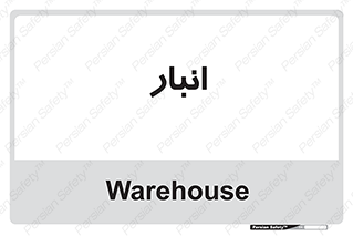 store , محل ذخیره سازی , 