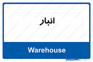 store , محل ذخیره سازی , 
