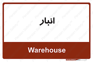 store , محل ذخیره سازی , 