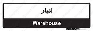 store , محل ذخیره سازی , 