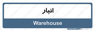 store , محل ذخیره سازی , 