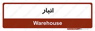 store , محل ذخیره سازی , 