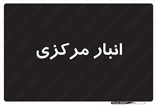 store , محل ذخیره سازی , اصلی , 