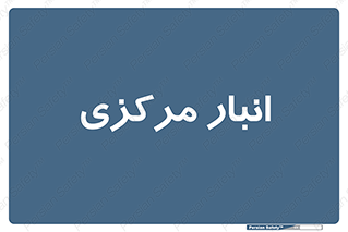 store , محل ذخیره سازی , اصلی , 