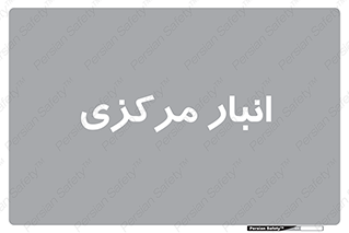 store , محل ذخیره سازی , اصلی , 