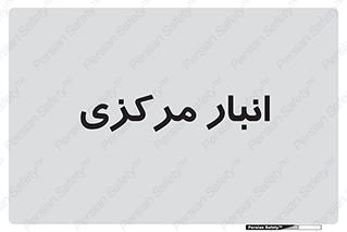 store , محل ذخیره سازی , اصلی , 