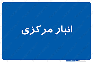 store , محل ذخیره سازی , اصلی , 
