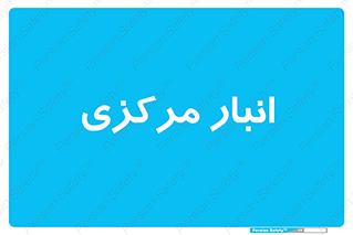 store , محل ذخیره سازی , اصلی , 