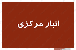 store , محل ذخیره سازی , اصلی , 