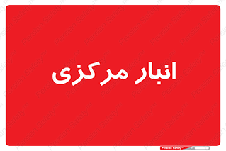 store , محل ذخیره سازی , اصلی , 