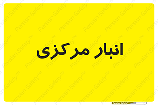store , محل ذخیره سازی , اصلی , 