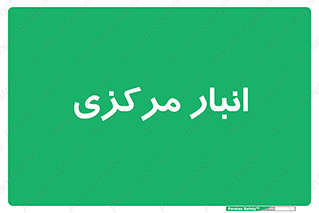 store , محل ذخیره سازی , اصلی , 