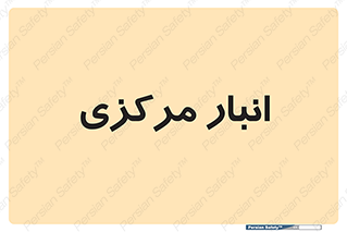 store , محل ذخیره سازی , اصلی , 