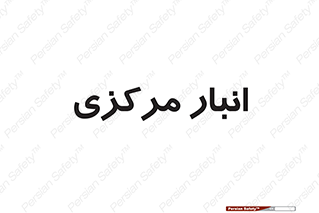 store , محل ذخیره سازی , اصلی , 