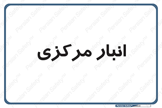 store , محل ذخیره سازی , اصلی , 