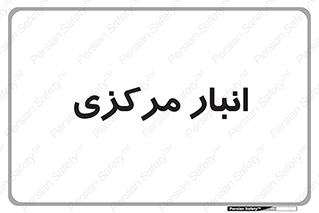 store , محل ذخیره سازی , اصلی , 