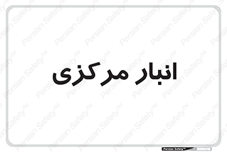 store , محل ذخیره سازی , اصلی , 