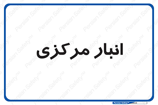 store , محل ذخیره سازی , اصلی , 
