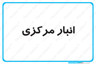 store , محل ذخیره سازی , اصلی , 