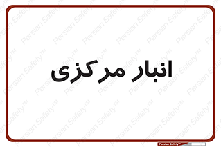 store , محل ذخیره سازی , اصلی , 