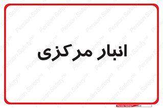 store , محل ذخیره سازی , اصلی , 