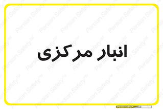 store , محل ذخیره سازی , اصلی , 