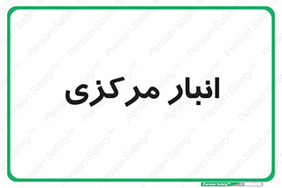 store , محل ذخیره سازی , اصلی , 