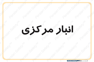 store , محل ذخیره سازی , اصلی , 
