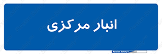 store , محل ذخیره سازی , اصلی , 