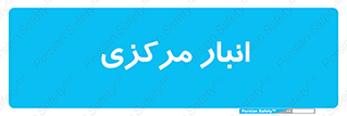 store , محل ذخیره سازی , اصلی , 