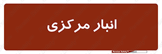 store , محل ذخیره سازی , اصلی , 