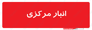 store , محل ذخیره سازی , اصلی , 