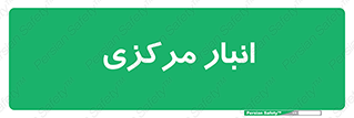 store , محل ذخیره سازی , اصلی , 