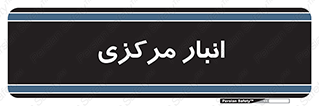 store , محل ذخیره سازی , اصلی , 