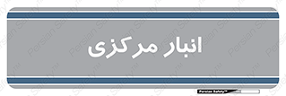 store , محل ذخیره سازی , اصلی , 