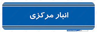 store , محل ذخیره سازی , اصلی , 